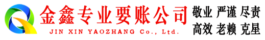 蓬江金鑫收账公司